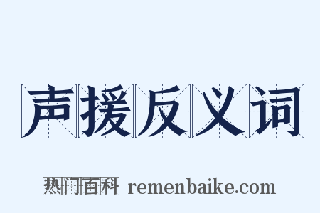 声援反义词是什么意思的图片